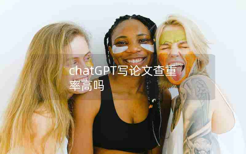 chatGPT写论文查重率高吗