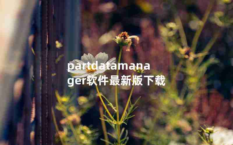 partdatamanager软件最新版下载