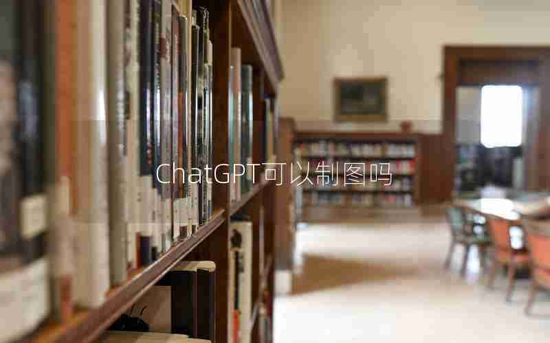 ChatGPT可以制图吗