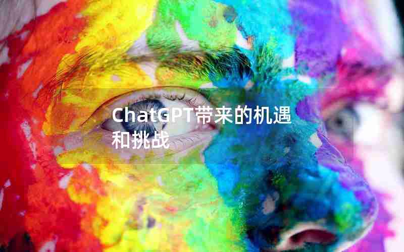 ChatGPT带来的机遇和挑战