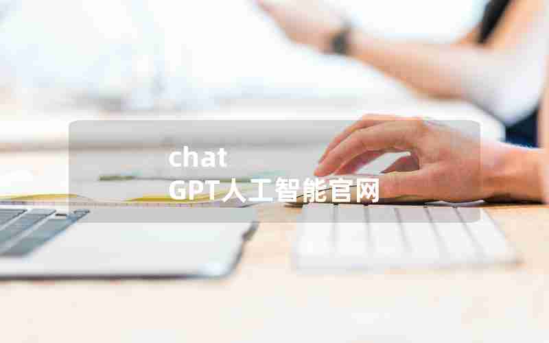 chat GPT人工智能官网