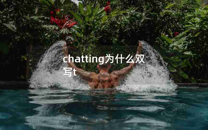 chatting为什么双写t chatting为什么双写t