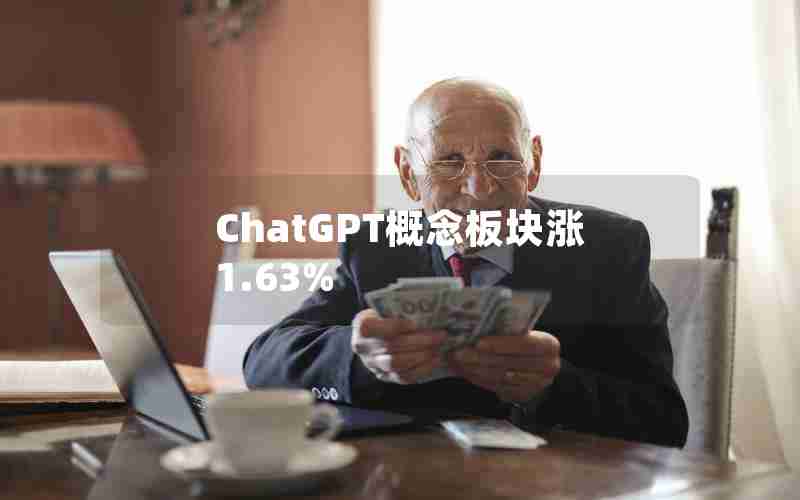 ChatGPT概念板块涨1.63% ChatGPT概念板块涨1.63%