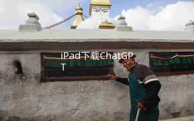 iPad下载ChatGPT iPad下载ChatGPT