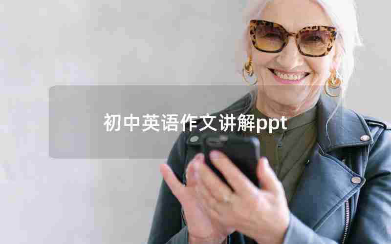 初中英语作文讲解ppt 初中英语作文讲解ppt