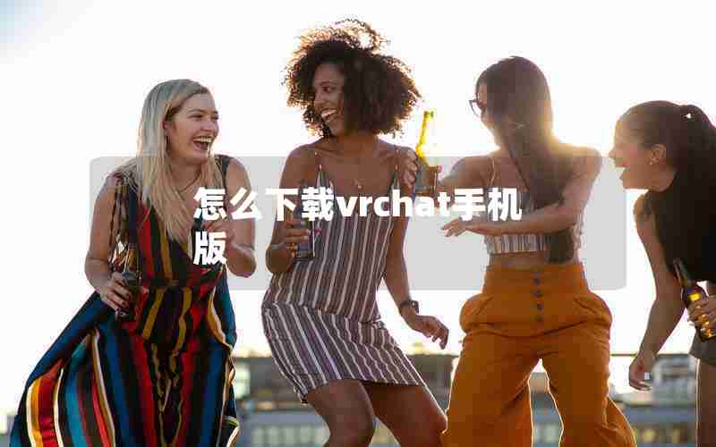 怎么下载vrchat手机版