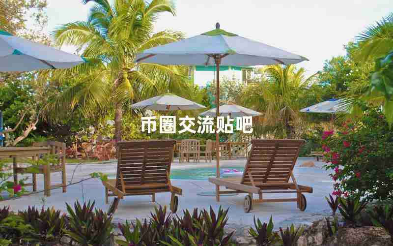 币圈交流贴吧