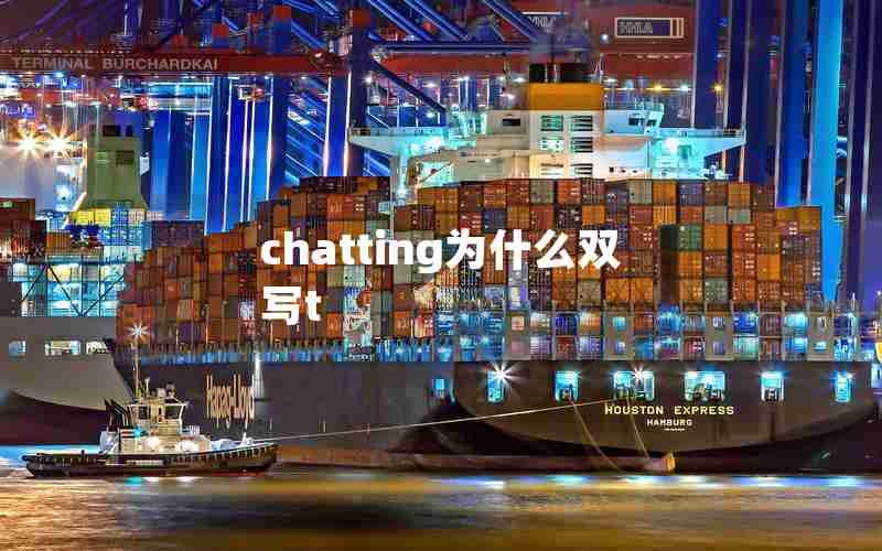 chatting为什么双写t chatting为什么双写t