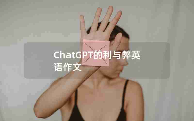 ChatGPT的利与弊英语作文 ChatGPT的利与弊英语作文