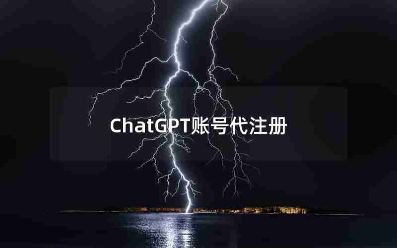 ChatGPT账号代注册