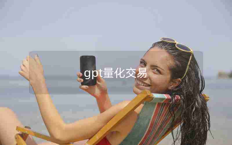 gpt量化交易 gpt量化交易