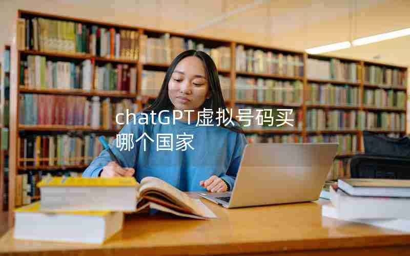 chatGPT虚拟号码买哪个国家