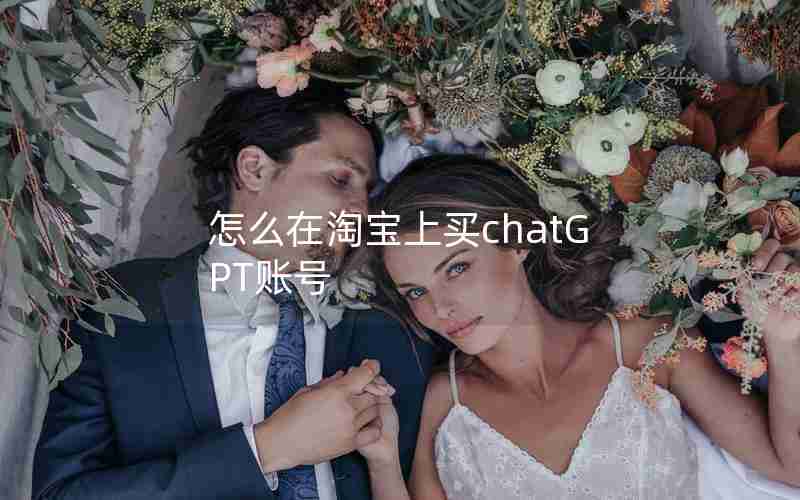 怎么在淘宝上买chatGPT账号