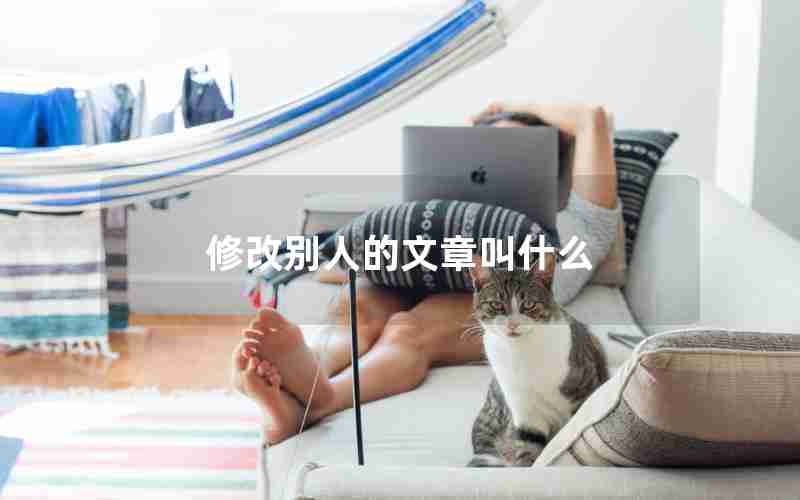 修改别人的文章叫什么