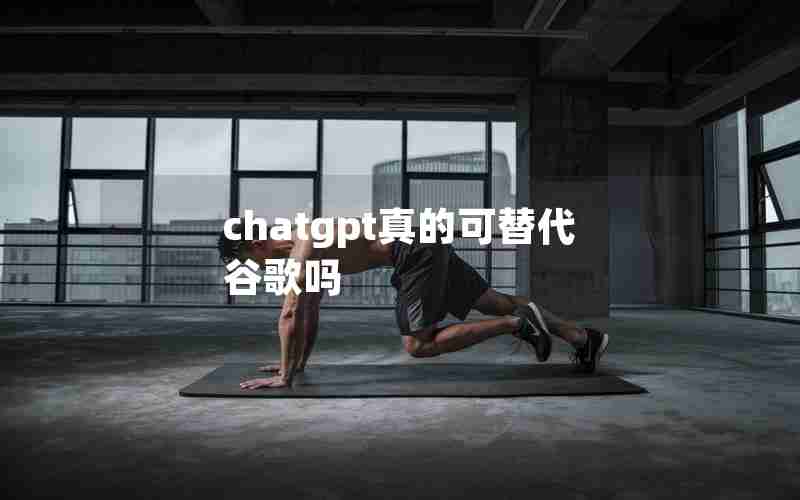 chatgpt真的可替代谷歌吗 chatgpt真的可替代谷歌吗