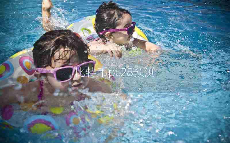 比特币pc28预测 比特币pc28预测