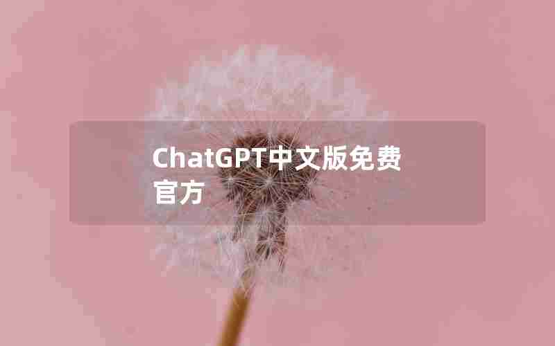 ChatGPT中文版免费官方