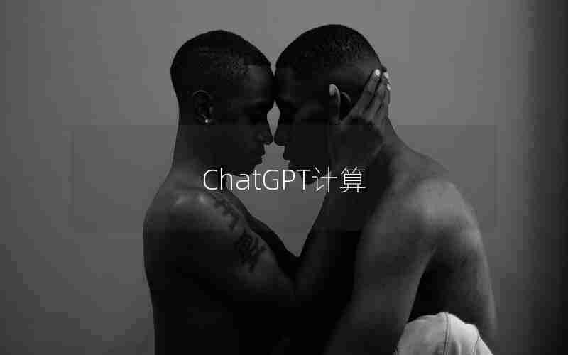 ChatGPT计算