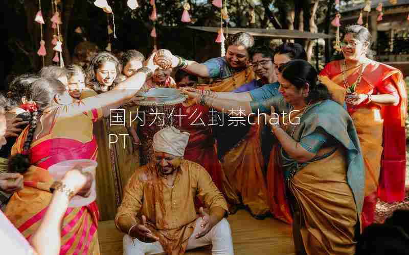 国内为什么封禁chatGPT
