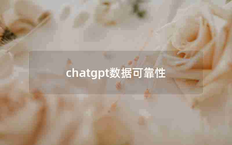 chatgpt数据可靠性 chatgpt数据可靠性