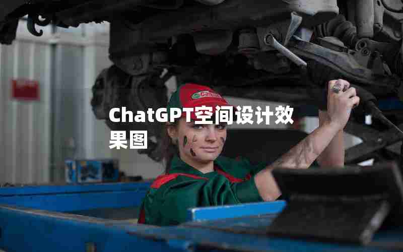 ChatGPT空间设计效果图