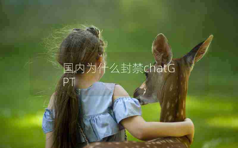 国内为什么封禁chatGPT
