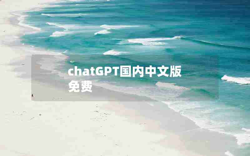 chatGPT国内中文版免费 chatGPT国内中文版免费