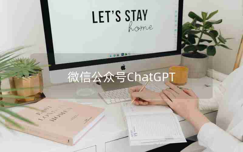 微信公众号ChatGPT 微信公众号ChatGPT