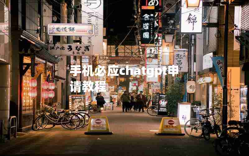 手机必应chatgpt申请教程 手机必应chatgpt申请教程