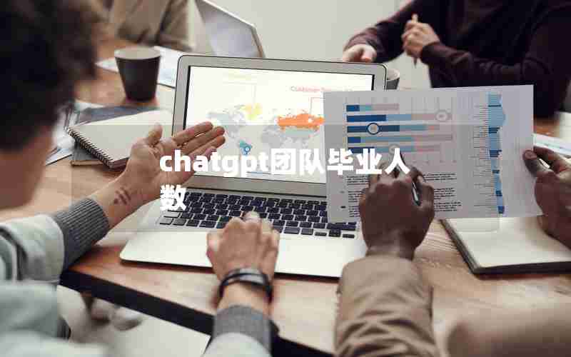 chatgpt团队毕业人数 chatgpt团队毕业人数