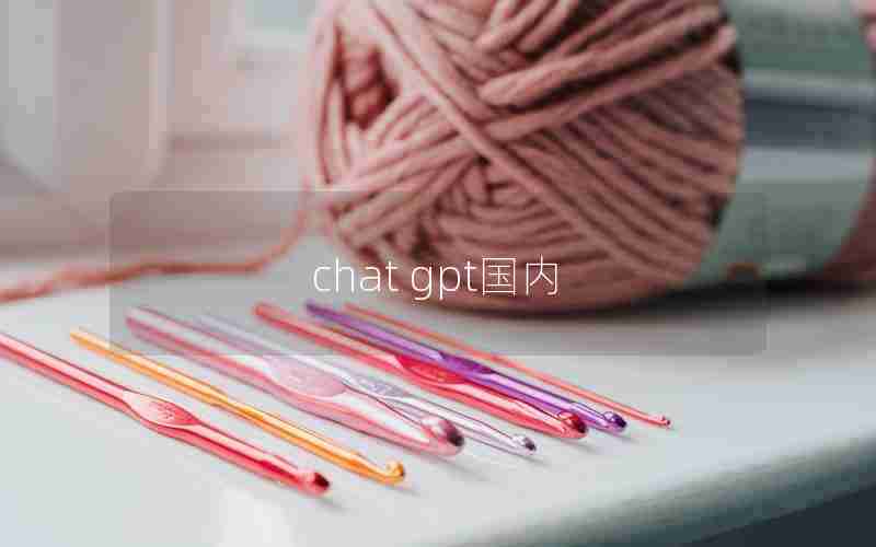 chat gpt国内 chat gpt国内