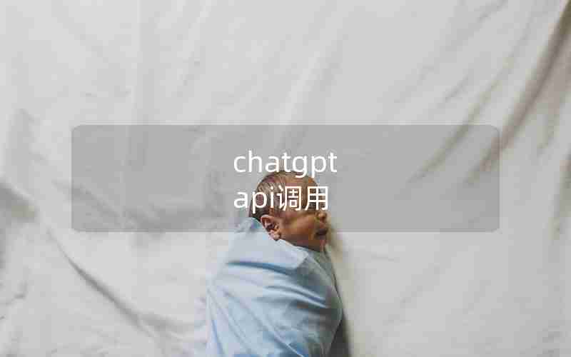 chatgpt api调用
