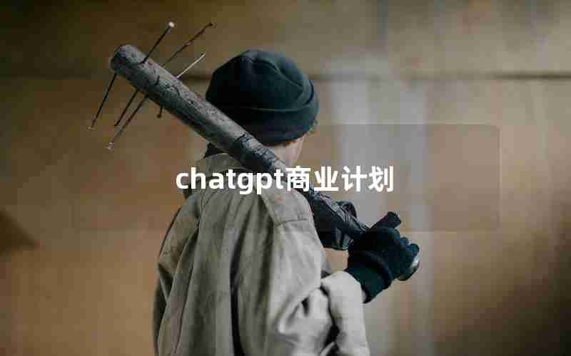 chatgpt商业计划 chatgpt商业计划