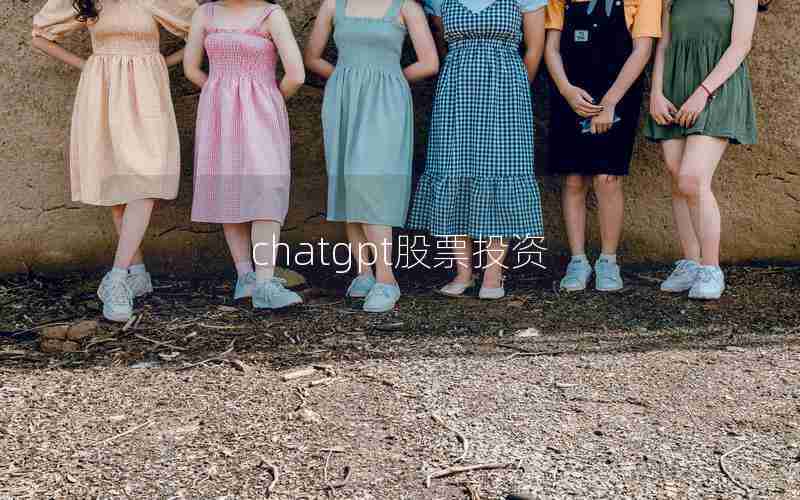 chatgpt股票投资 chatgpt股票投资
