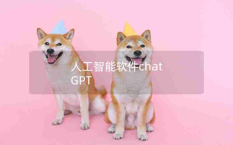 人工智能软件chat GPT