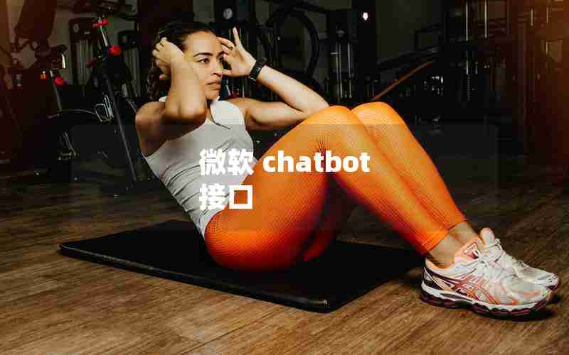 微软 chatbot 接口 微软 chatbot 接口