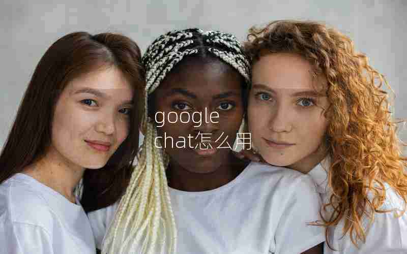 google chat怎么用