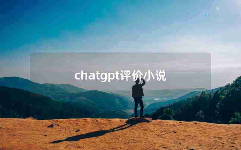 chatgpt评价小说 chatgpt评价小说