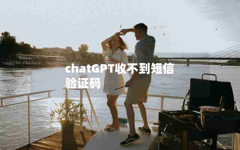 chatGPT收不到短信验证码