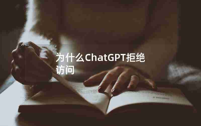 为什么ChatGPT拒绝访问 为什么ChatGPT拒绝访问