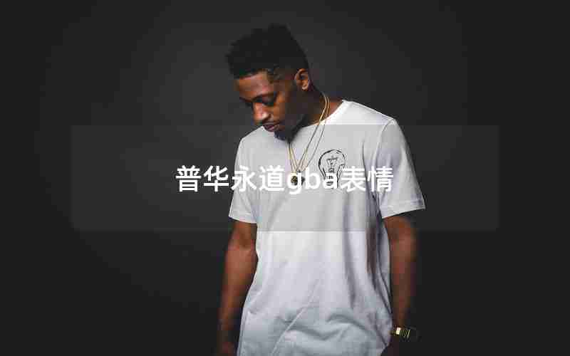 普华永道gba表情 普华永道gba表情