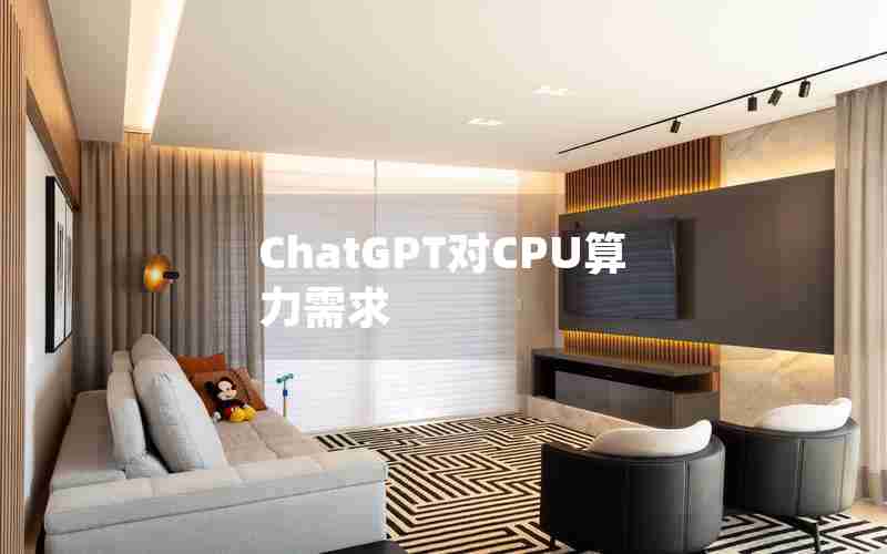 ChatGPT对CPU算力需求 ChatGPT对CPU算力需求