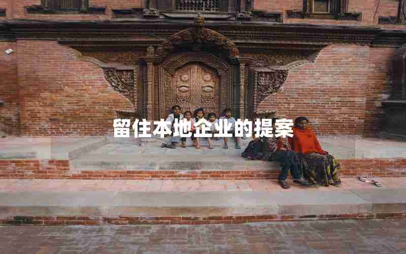留住本地企业的提案