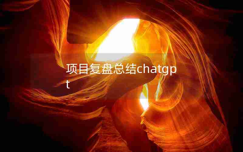 项目复盘总结chatgpt