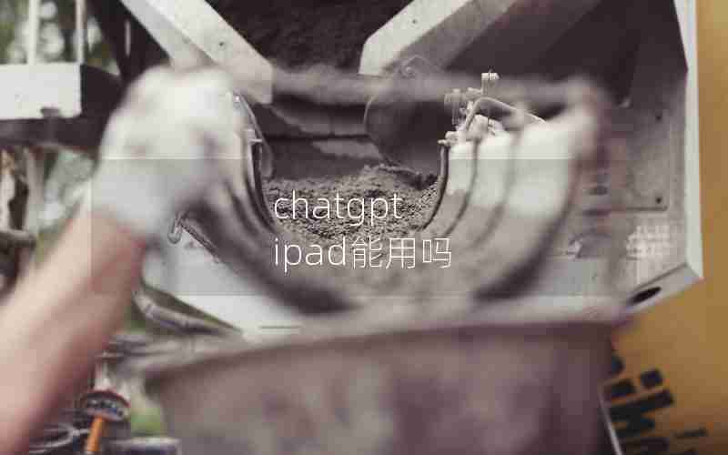 chatgpt ipad能用吗