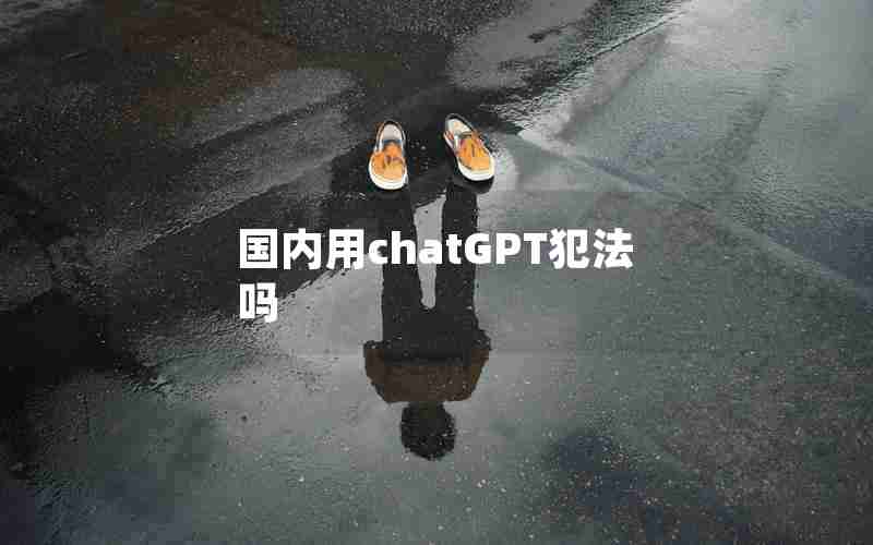 国内用chatGPT犯法吗