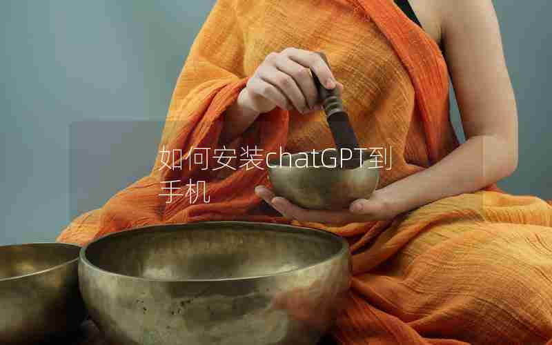 如何安装chatGPT到手机