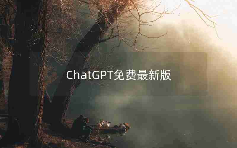ChatGPT免费最新版 ChatGPT免费最新版