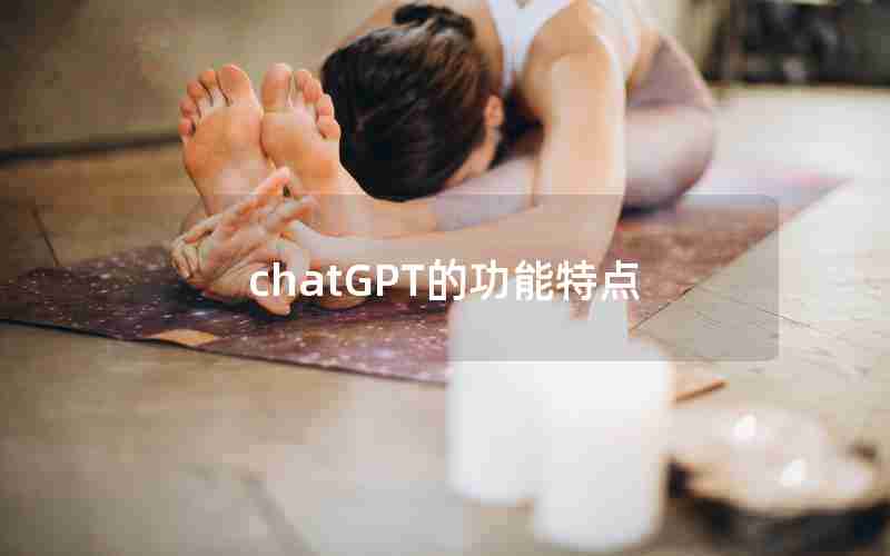 chatGPT的功能特点 chatGPT的功能特点