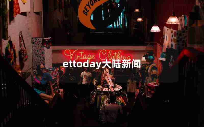 ettoday大陆新闻 ettoday大陆新闻